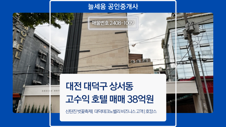  대전 대덕구 상서동 안정적인 수익 보장하는 호텔 매매