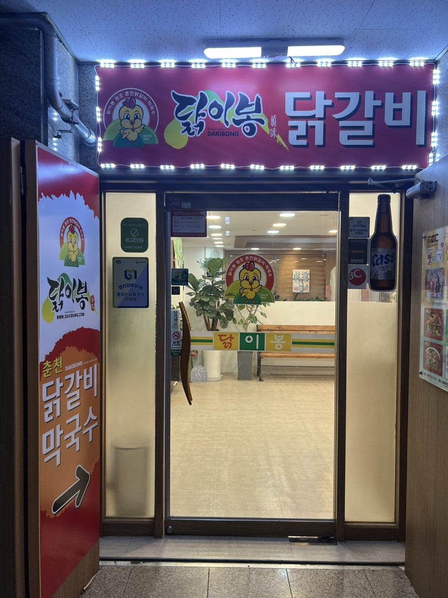 닭이봉닭갈비 동두천점 사진 1