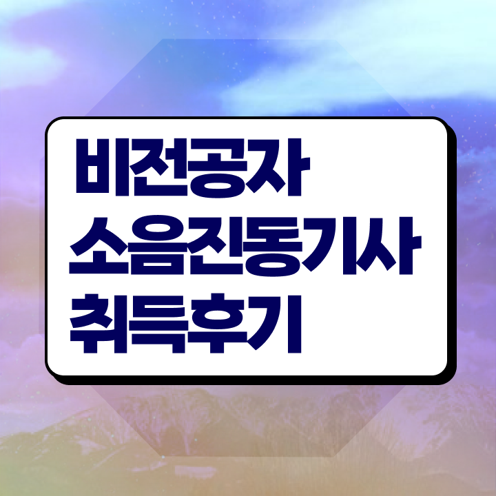  소음진동기사 취득자격 온라인 과정으로 쉽고 빠르게 완료한 방법