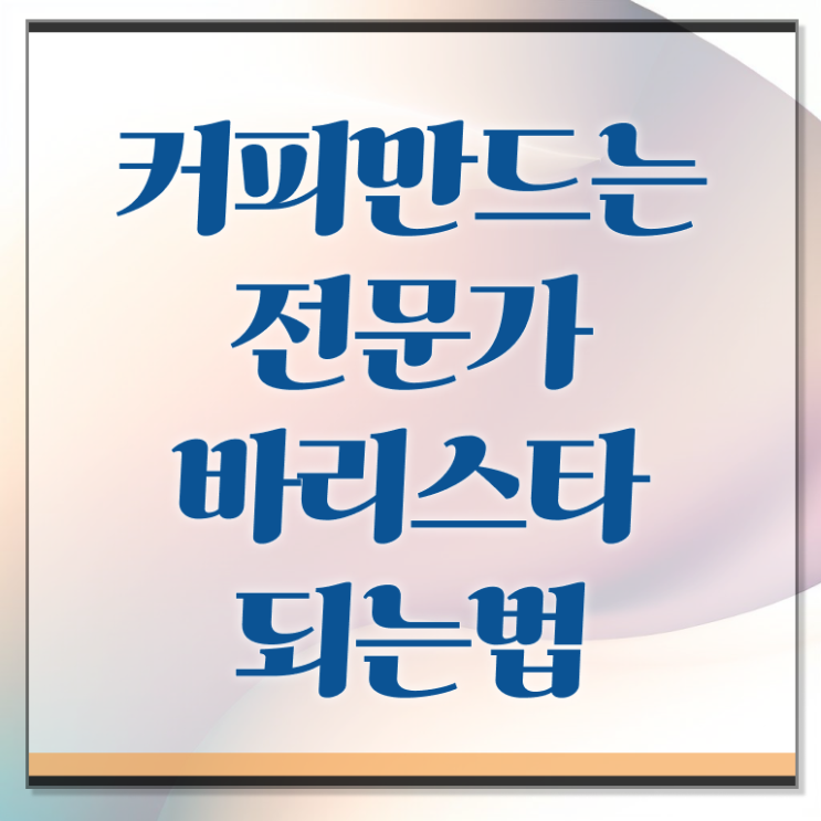  바리스타 2급 필기 일정 , 바리스타 자격증 20일 만에 합격한 비법 , 취업 전망