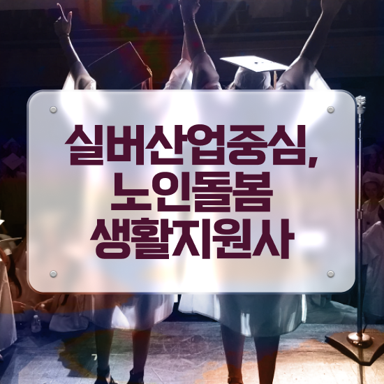  노인복지 혜택 , 쉽고 빠르게 노인돌봄생활지원사 취득한 노하우
