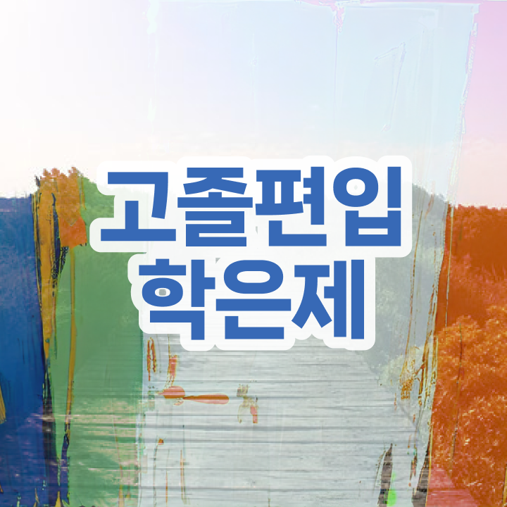  학점은행 편입 , 학점은행제 알아보세요 . 비용부담 절감 시간 단축 후기 확인