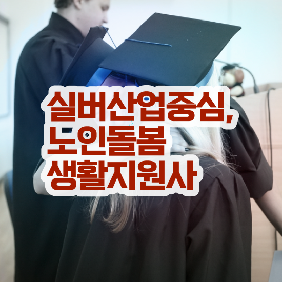  생활지원사전망 , 노인돌봄생활지원사 합격한 팁 , 주목받는 이유