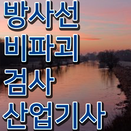  방사선비파괴검사산업기사 필기 합격기준 방사선비파괴검사산업기사 취득자격 온라인으로 5개월 만에 끝낸 팁