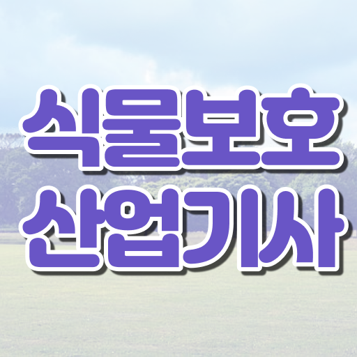  식물보호산업기사 실기 식물보호산업기사 시험응시자격 독학으로 간단하게 완료한 팁