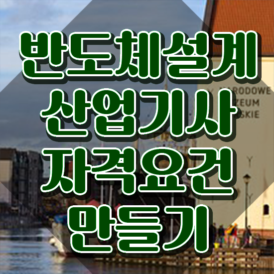  반도체설계산업기사 합격 반도체설계산업기사 취득자격 온라인으로 5달만에 완료한 과정