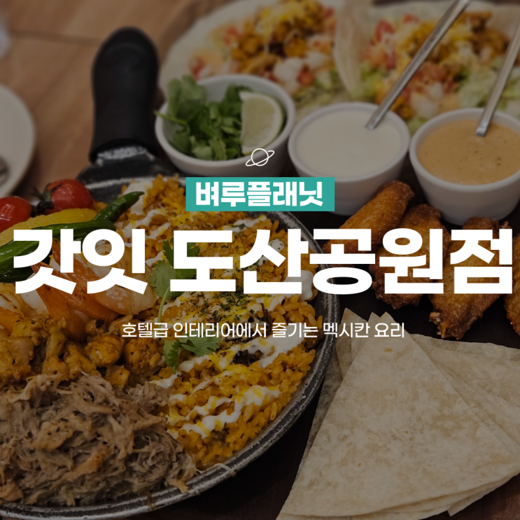  [압구정맛집] 럭셔리한 분위기에서 즐기는 멕시칸푸드, 갓잇 압구정 도산공원점 / 압구정로데오맛집