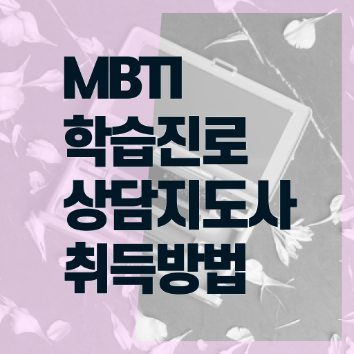  MBTI 유형 S , mbti 학습진로상담지도사 15일 만에 취득한 과정 완벽 정리