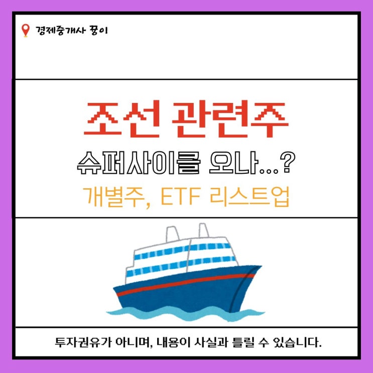 조선 슈퍼사이클? 관련주 투자방법은?