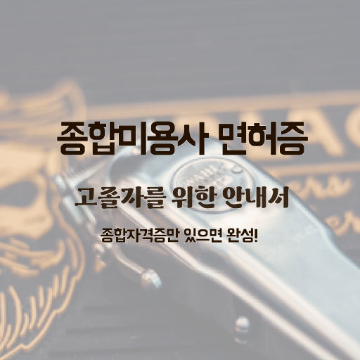  미용사 자격증 비용 평가시험 준비 없이도 , 손쉽게 미용자격증 갖출 수 있어요