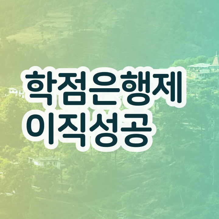  학점은행제 사이트 , 무조건 확인하세요 . 비용 절감 시간 단축 과정 공유드립니다