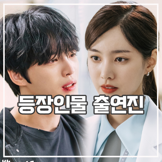 나쁜 기억 지우개 등장인물관계도 출연진 <b>김재중</b> OTT 효과!