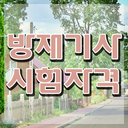  방재 기사합격 방재기사 취득자격 온라인 수업으로 4개월 만에 준비한 노하우