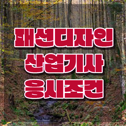  패션디자인산업기사 시험 자격 패션디자인산업기사 시험응시자격 집에서 온라인으로 1학기 만에 성공한 비법