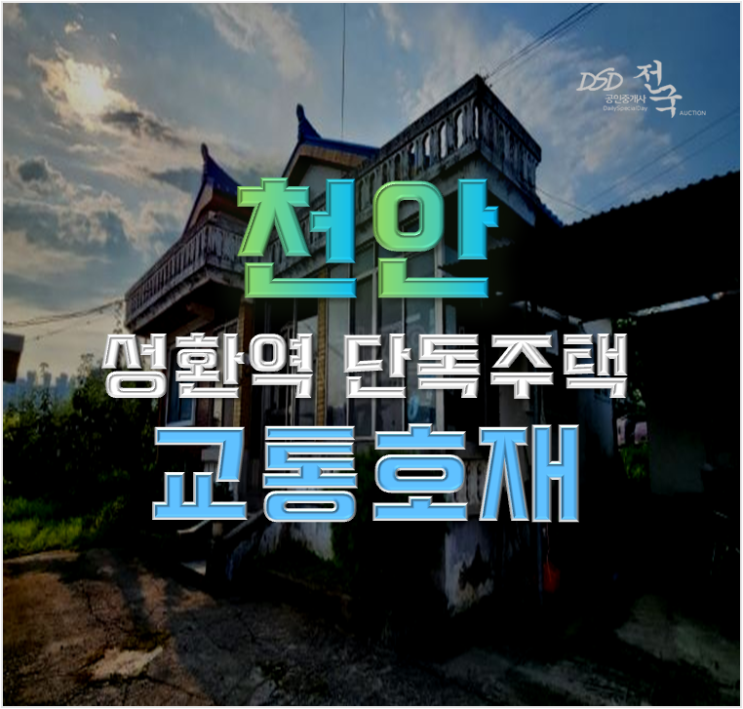 천안전원주택매매 성환역 GTX까지 탈 수 있는 경매 천안전원주택매매 성환역 GTX까지 탈 수 있는 경매