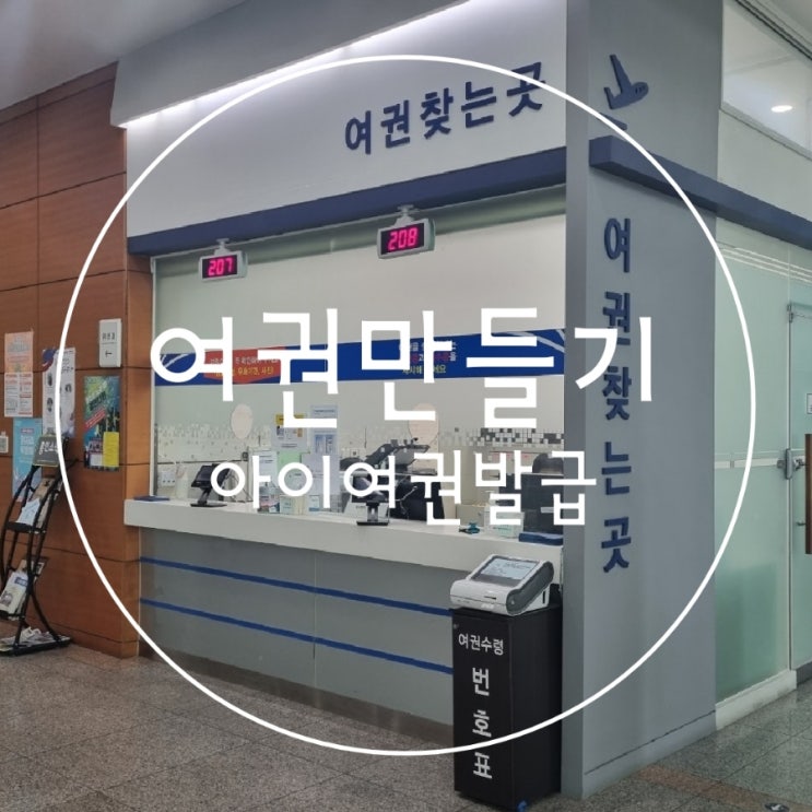  아이 여권만들기 용인시청 발급 방문후기