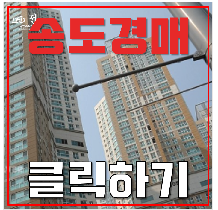 송도아파트경매 송도롯데캐슬캠퍼스타운 송도바이오클러스터 6억대 급매 송도아파트경매 송도롯데캐슬캠퍼스타운 송도바이오클러스터 6억대 급매