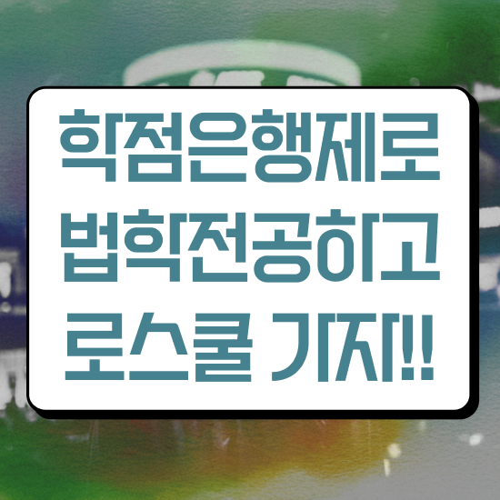  법학 학점은행 , 대학진학없이 취득 가능해요