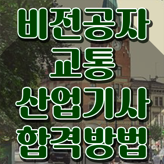  교통산업기사 시험응시자격 독학으로 반 년만에 완료한 후기