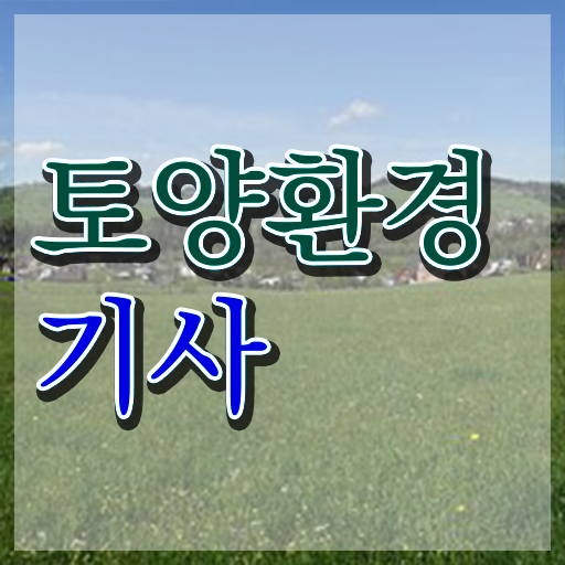  토양환경기사 실기 토양환경기사 시험자격 온라인 수업으로 4개월 만에 끝낸 비법