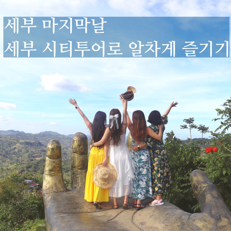  세부 시티투어 비오비 오전 오후 코스 비용