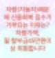 자동차(차량)때문에 신용회복위원회 접수가 거부될 수 있습니다.(차량가액에 따른 지출과 월 할부금액이 높으면 위험하다)