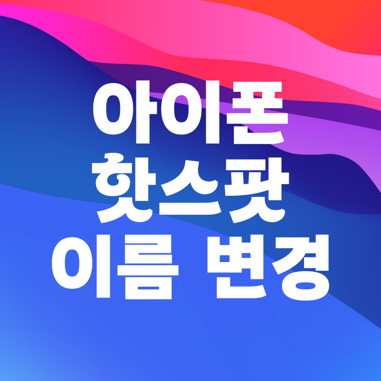아이폰 핫스팟 이름 변경 바꾸기 설정 방법 아이폰 핫스팟 이름 변경 바꾸기 설정 방법