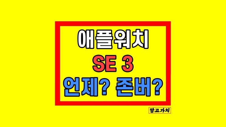 애플워치 SE3 출시일 기다릴 가치? 애플워치 SE3 출시일 기다릴 가치?