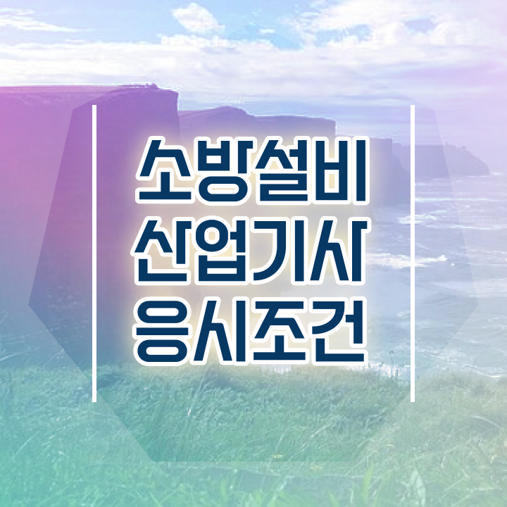 소방설비산업기사 2024 시험일정 소방설비산업기사 시험응시조건 온라인으로 15주만에 성공한 전략