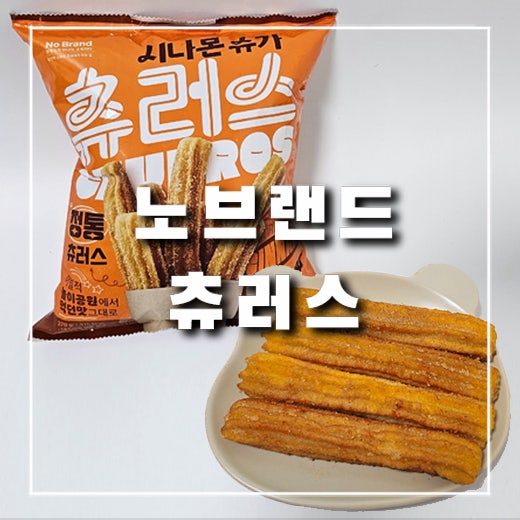  노브랜드 냉동 츄러스, 코스트코 같기를 기대했지만 추천 불가