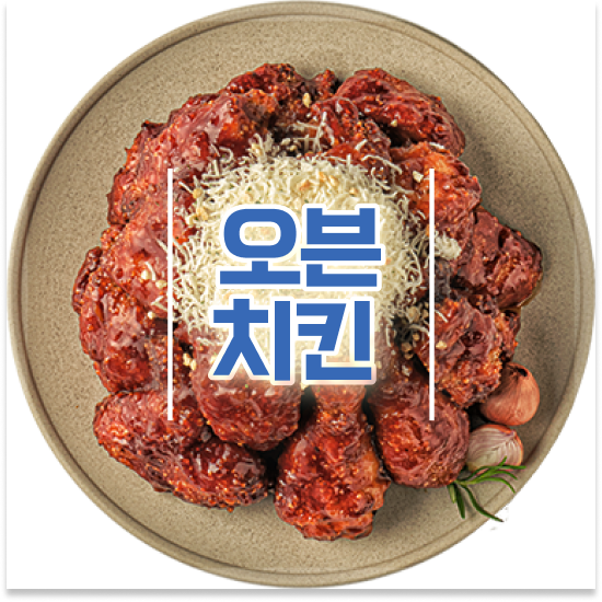  전라도 프랜차이즈가맹점창업 오븐마루 치킨 프랜차이즈 가성비 메뉴 안정적 수익 가맹점 매출 1위 상담 받아보세요