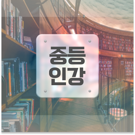  중2 특목고 뜻 엠베스트 중등 공부하기