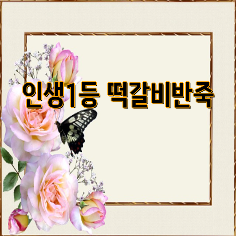 떡갈비 비교분석| 인생1등 떡갈비반죽부터 프렙프렙 직화 떡갈비까지 | 한우, 수제, 냉동, 떡....