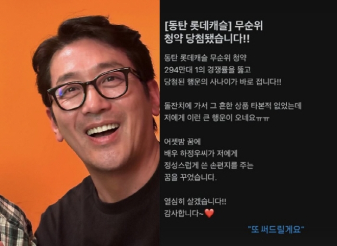 <b>하정우</b> 손편지 동탄 무순위 로또 청약 <b>당첨</b>자 <b>당첨</b>에 기여... 