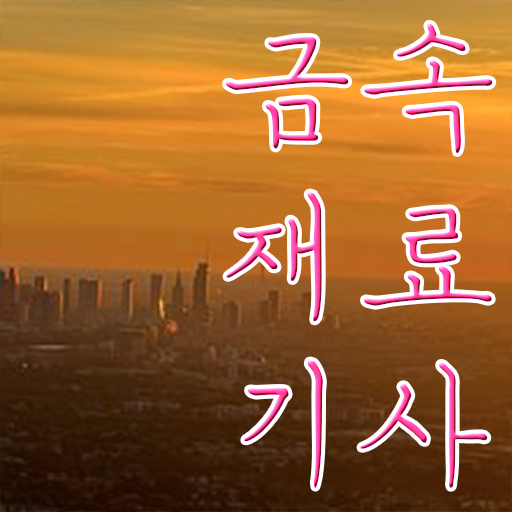  금속재료산업기사 합격률 금속재료산업기사 응시자격 집에서 온라인으로 1학기에 끝낸 비법