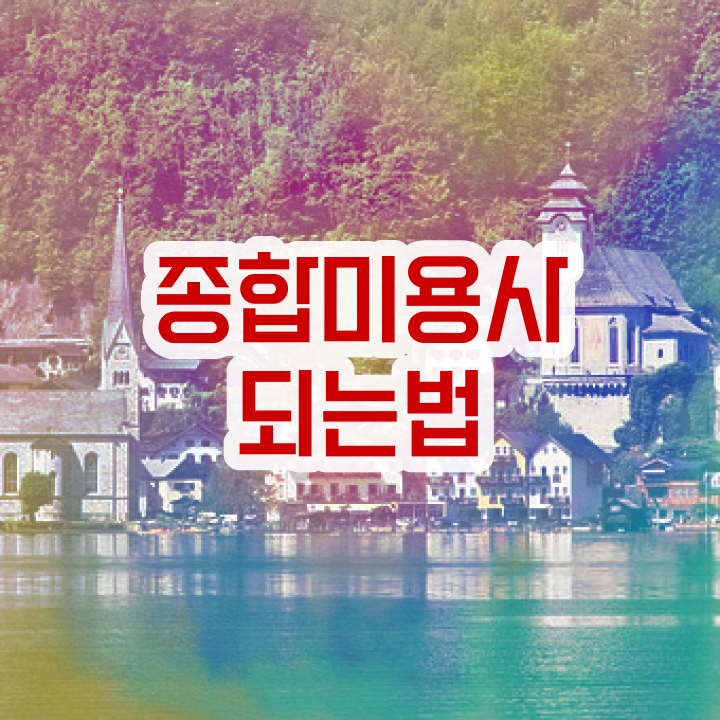  피부관리사 하는일 , 피부관리 오픈 챙겨야 하는 자격사항 과 꿀팁