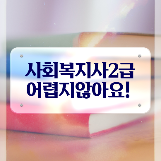  인천 사회복지 공무원급여 사회복지사2급 고졸자도 온라인으로 편하게