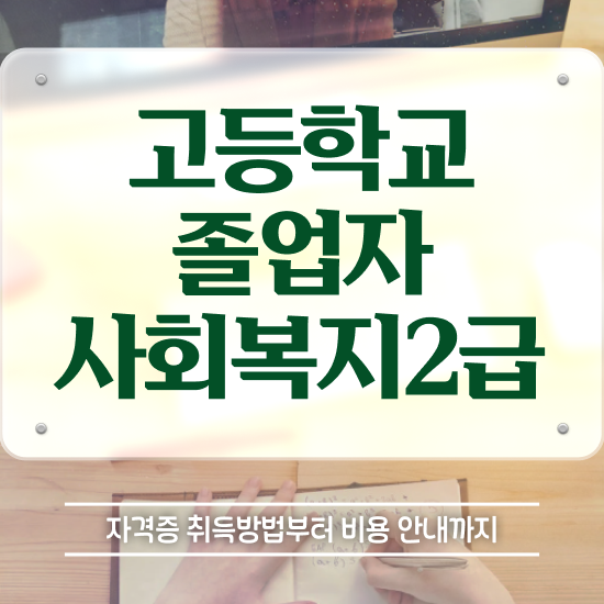  사회복지사가요양보호사 ~ 사회복지사 관련학과 아니어도 학점은행제로 편하게