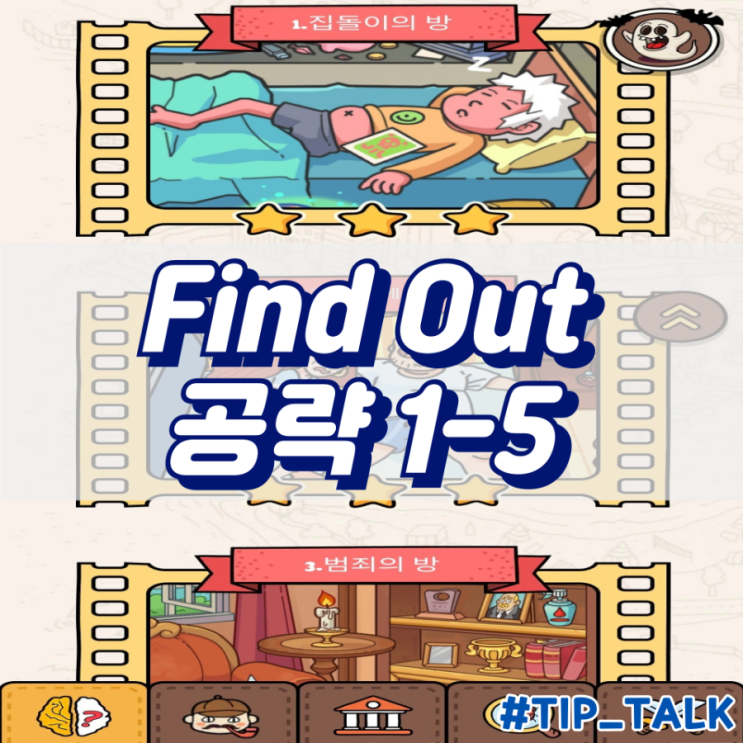  모바일 게임 Find Out 수수께끼 숨은그림찾기 공략 챕터1 1-5
