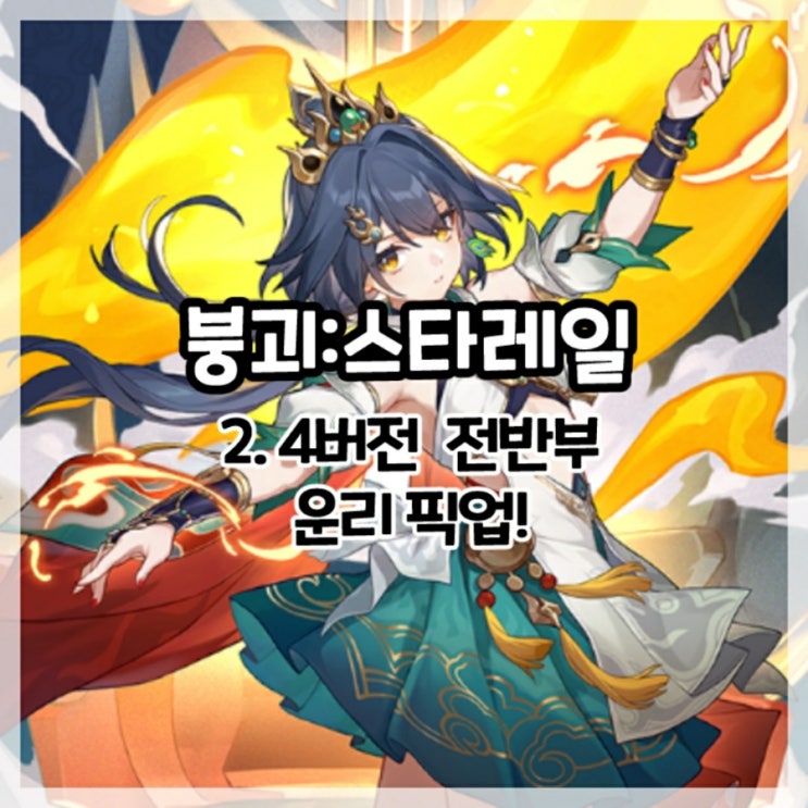  붕괴:스타레일-2.4 버전 전반부 운리 픽업!