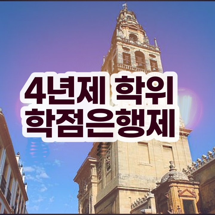  학점은행제 학비 인강으로 학점따서 쉽고 빠르게 준비했던 비법