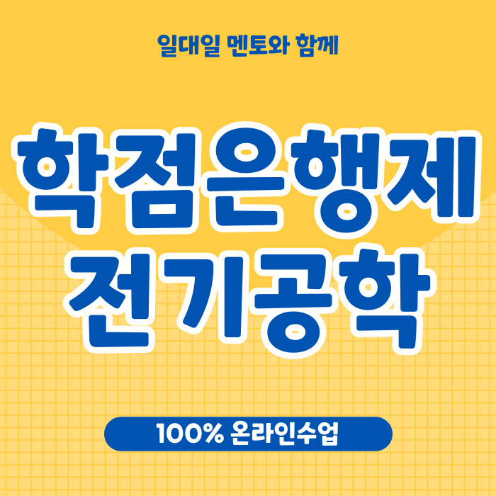 학은제 전기공학 인강으로 학사학위