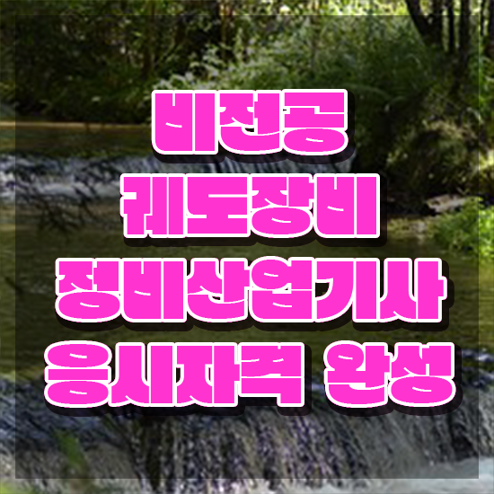  궤도장비정비산업기사 자격 요건 궤도장비정비산업기사 시험자격 온라인으로 4달만에 준비한 전략