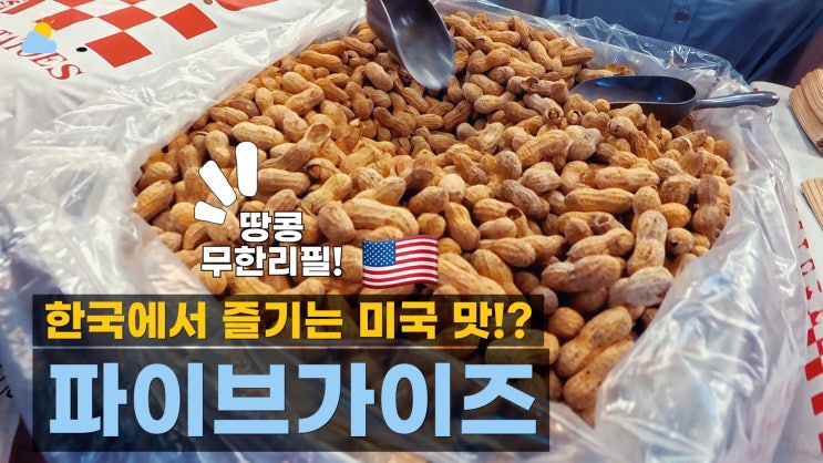  파이브 가이즈 서울역 웨이팅 후기! 버거 / 땅콩 / 감자튀김 / 토핑 추천