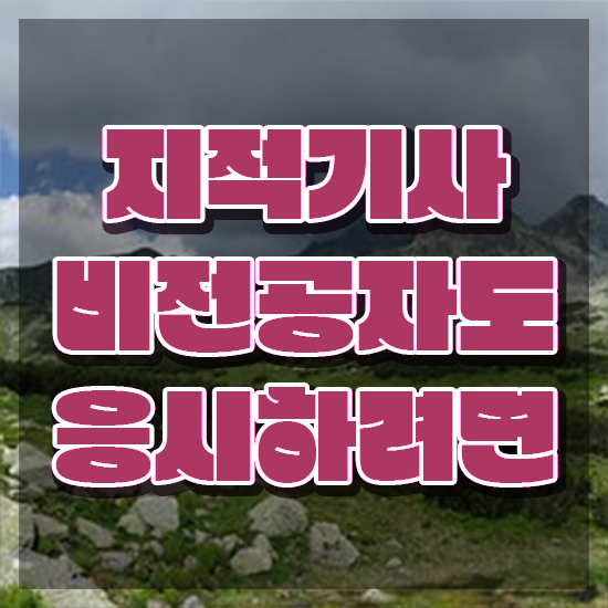  지적기사 전공 지적기사 시험응시조건 독학으로 1학기 만에 준비한 전략