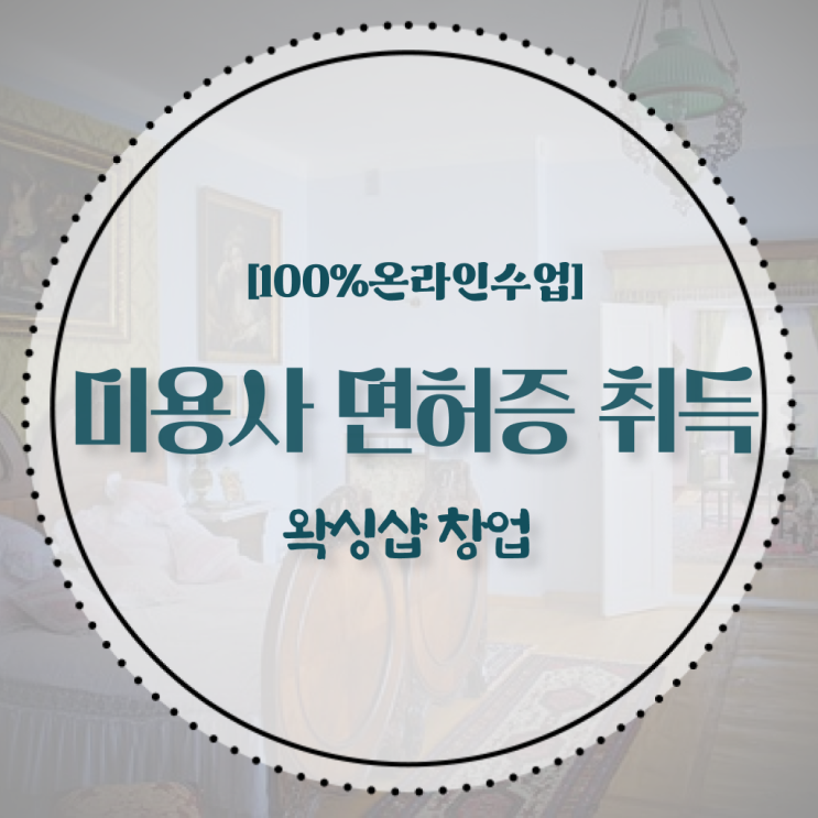  왁싱샵 창업 , 왁싱샵 창업 관심있다면? 무조건 필요한 자격사항은? 순서대로 알려드릴께요