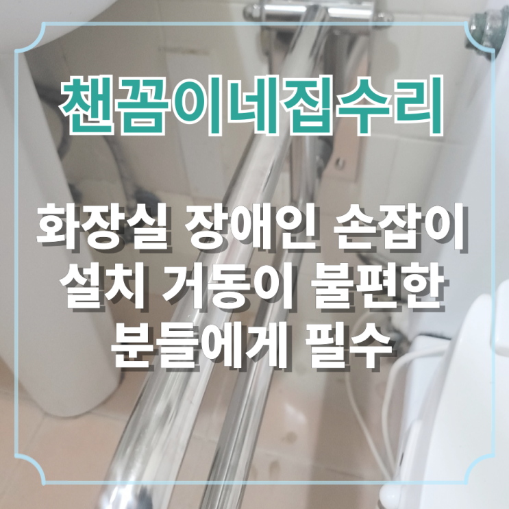  화장실 장애인 손잡이 설치 거동이 불편한 분들에게 필수