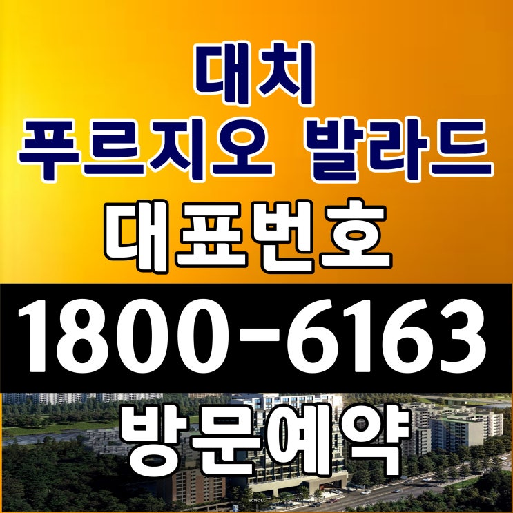 할인분양 마지막 잔여세대 대치 푸르지오 발라드 실사용 16평형 분양가격, 구경하는집 샘플하우스 모델하우스 방문예약 할인분양 마지막 잔여세대 대치 푸르지오 발라드 실사용 16평형 분양가격, 구경하는집 샘플하우스 모델하우스 방문예약
