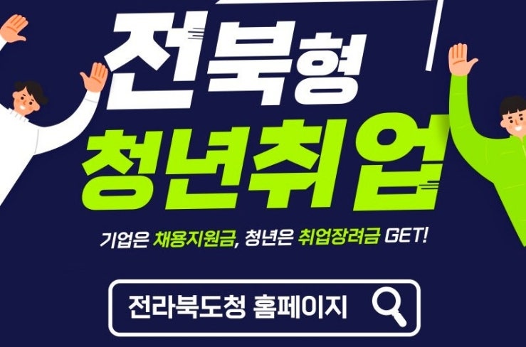 전라북도 청년 취업 지원대상 부터 신청방법 까지