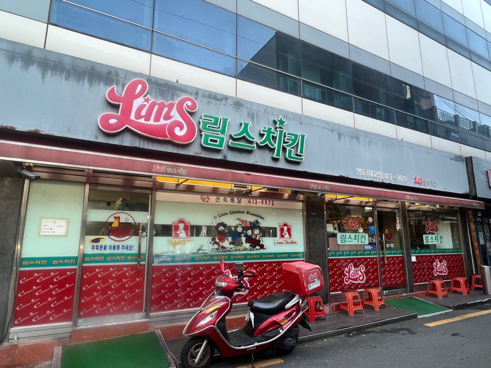 림스치킨 영도동삼점 사진 2
